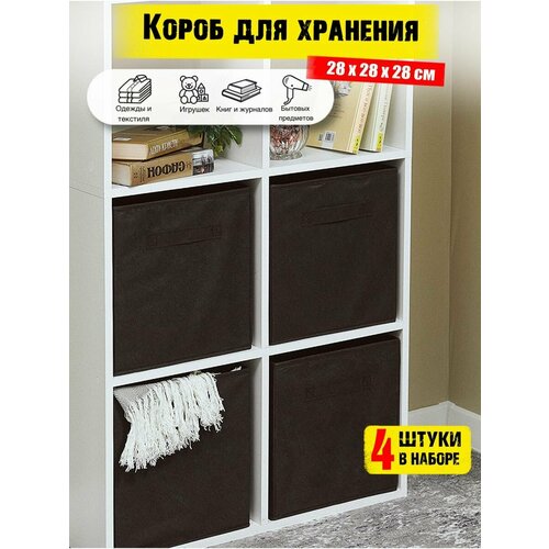 Коробки для хранения вещей 4 штуки в наборе корзина для игрушек ящик для хранения стеллажный цвет черный 2828 см 1629₽