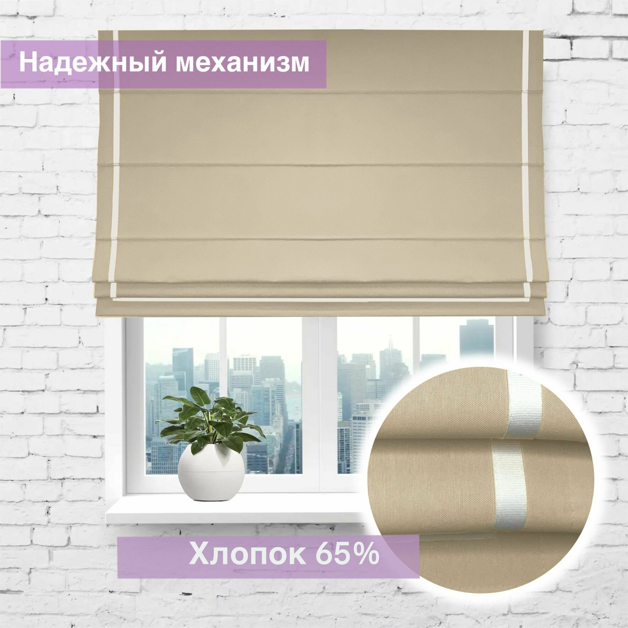 Римская штора из хлопка Бежевый Стиль/ ширина 103 см/ высота 174 см