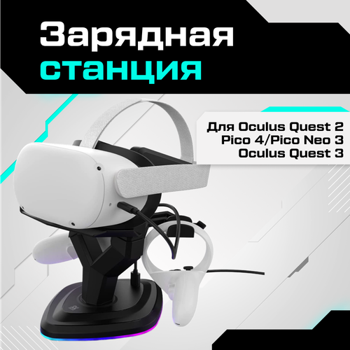 Зарядная станция AMVR для Oculus Quest 3 / Quest 2 / Pico 4 / Pico 4 Pro грипсы amvr с ремнем для контроллеров oculus quest 2