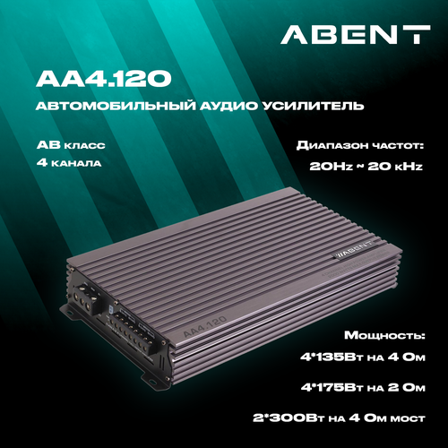 ABENT 4120 Автомобильный аудио усилитель 4-х канальный 11500₽