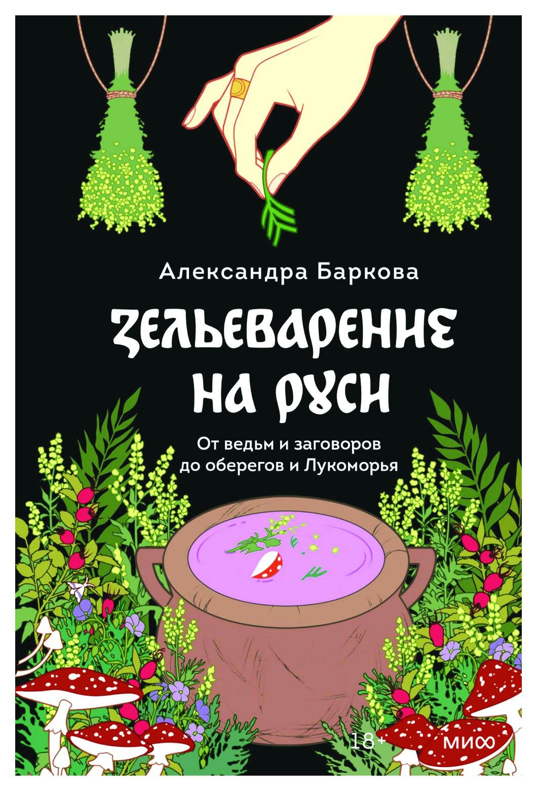 Зельеварение на Руси: от ведьм и заговоров до оберегов и Лукоморья. Баркова А. Л. Манн, Иванов и Фербер