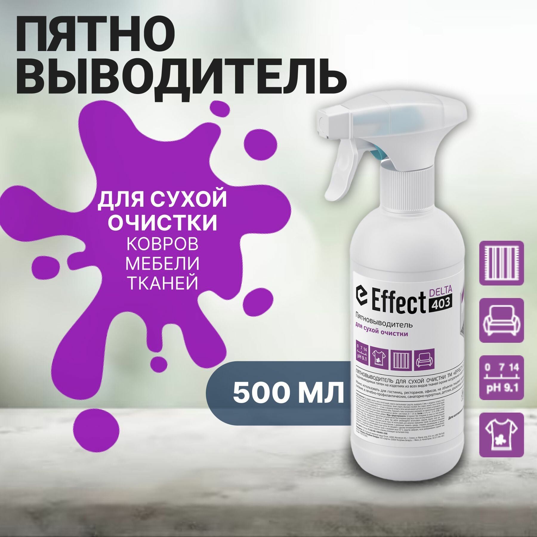 Пятновыводитель Effect Delta 403 для сухой чистки ковров, мебели, тканей, 500 мл.