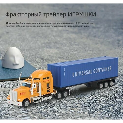 Игрушка-модель транспортного грузовика в масштабе 1:65