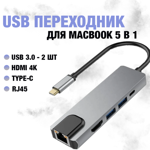 Хаб / Переходник / Концентратор USB-C HUB 5 в 1 с USB 3.0, RJ45, HDMI 4K, PD Зарядка до 100W для MacBook Pro 13 /15 /16 2016-2021, MacBook Air 13 2018-2020 usb c male to female cable 4k 60hz 10gbps 100w pd 5a usb 3 1 typec gen 1 10gbps cord for xiaomi macbook pro air asus hp laptop