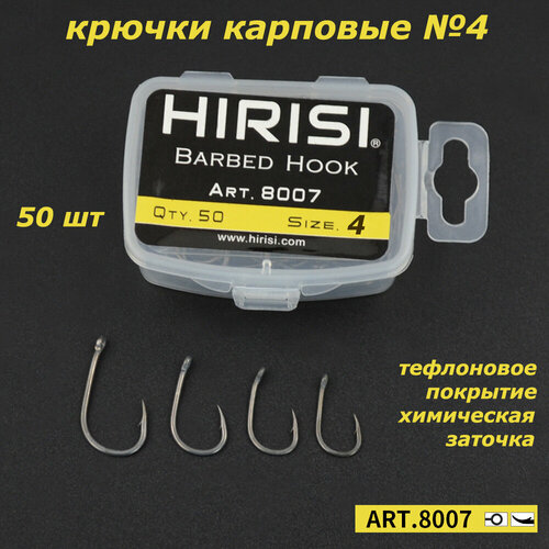 Крючки рыболовные карповые 8007 №4 с тефлоновым покрытием 50шт / HIRISI