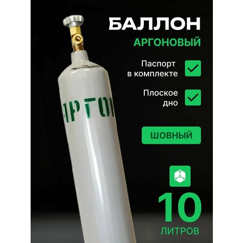 Баллон аргоновый шовный 10л Ярпожинвест