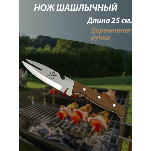 Нож шашлычный