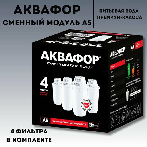 Комплект модулей сменных фильтрующих Аквафор А5 (4 шт.)