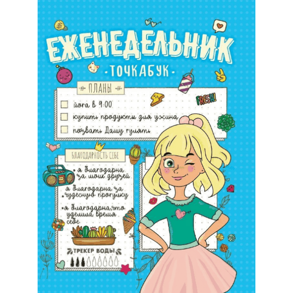 Еженедельник-точкабук "Мои планы" Проф-Пресс - фото №2