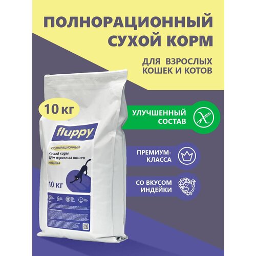 FLUPPY Индейка Сухой корм для Кошек 10кг