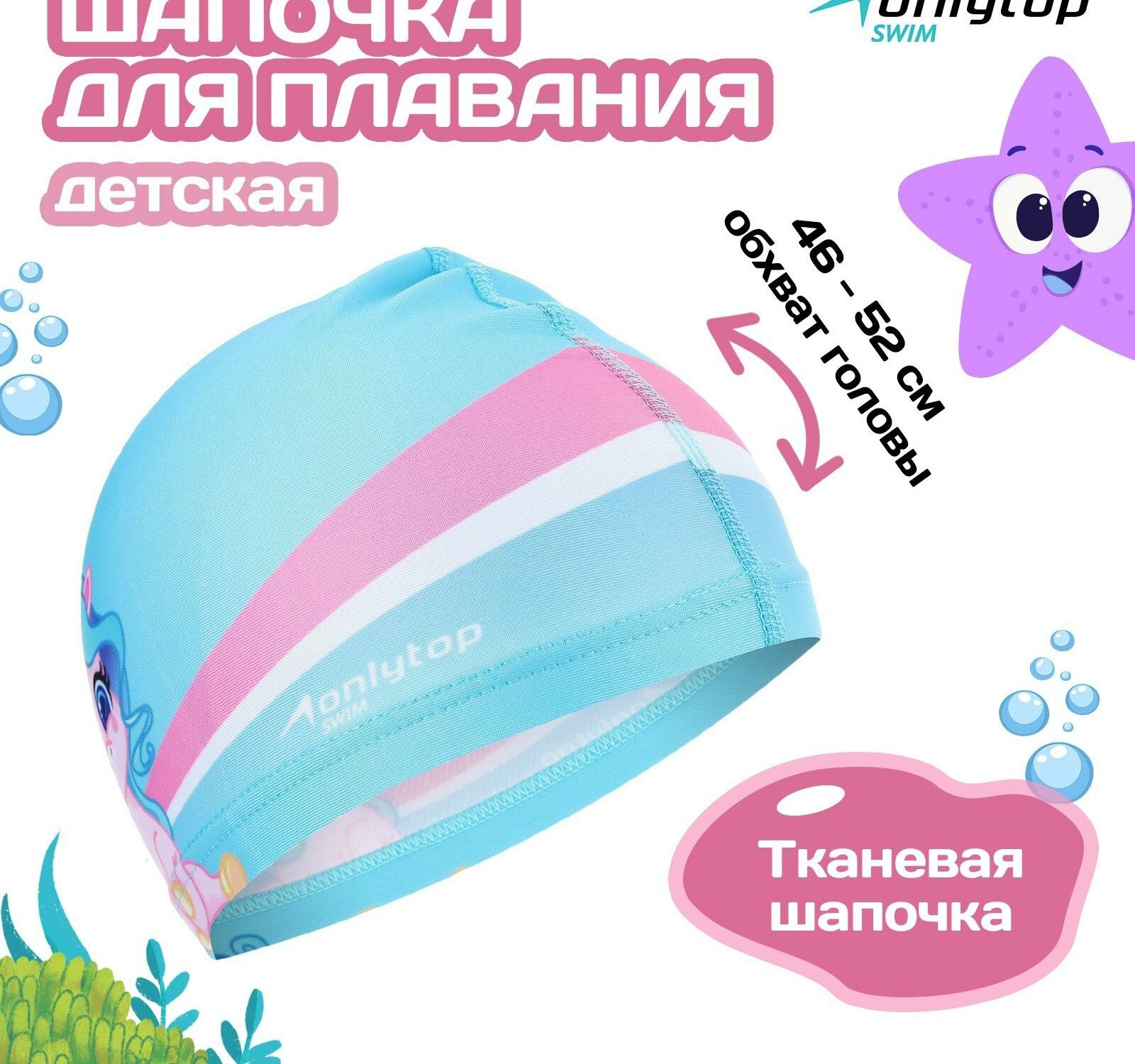 Шапочка для плавания детская ONLYTOP "Единорожка", тканевая, обхват 46-52 см