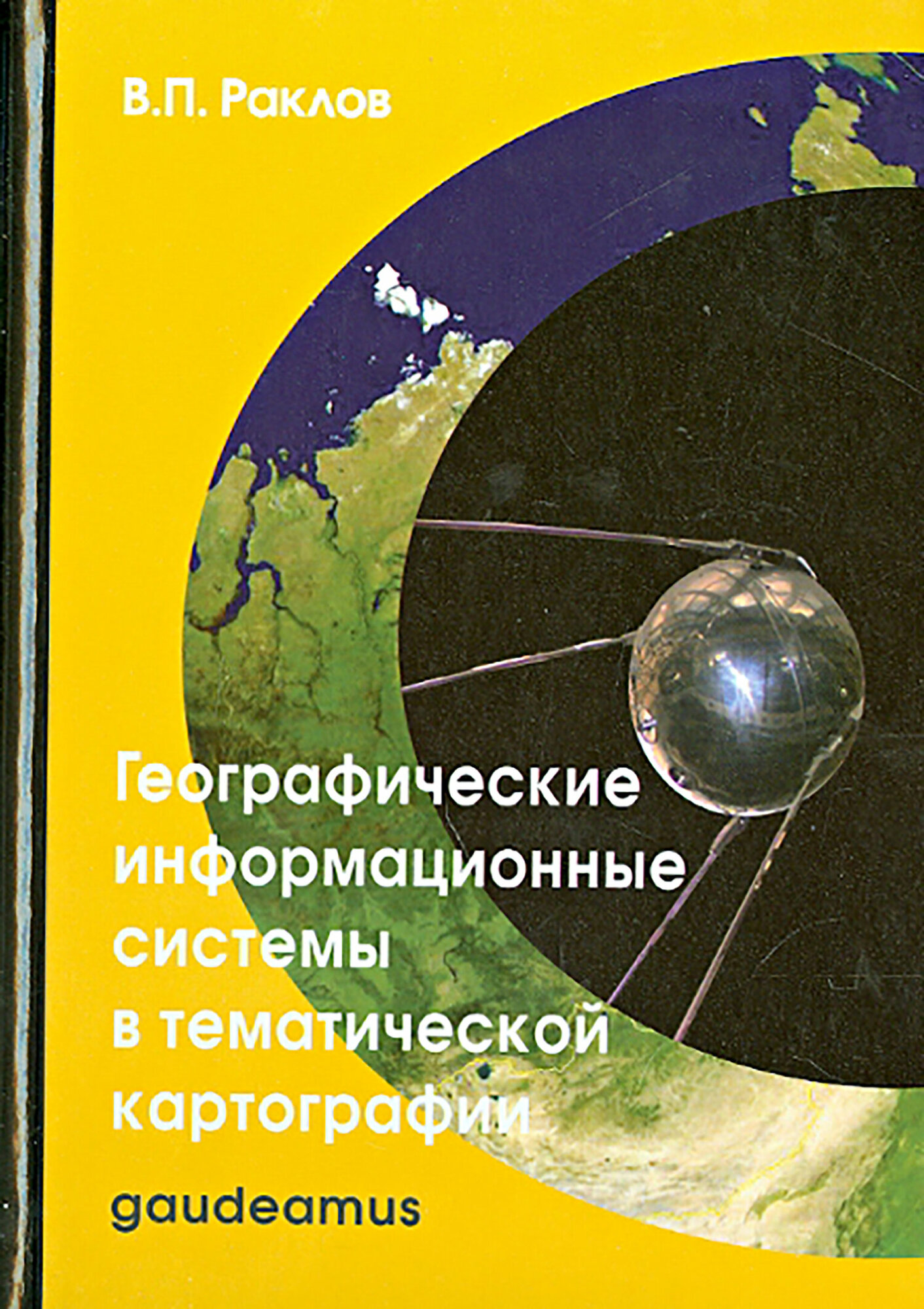 Географические информационные системы в тематической картографии. Учебное пособие для вузов