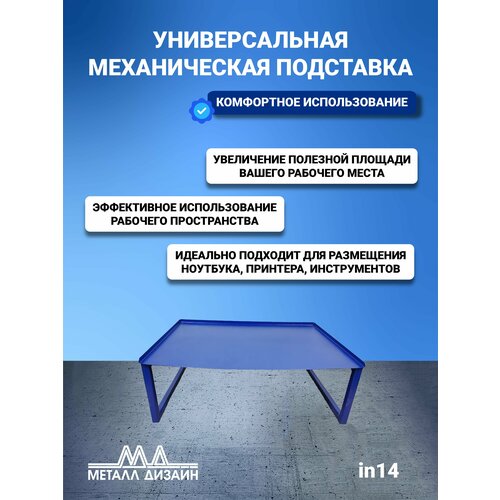Универсальная механическая подставка