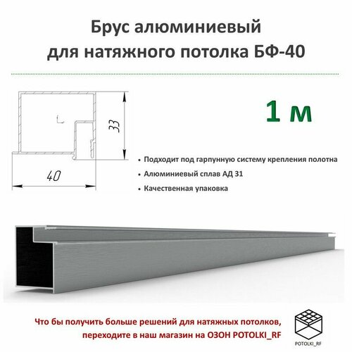 Брус алюминиевый БП-40 для натяжного потолка - 1м, 1шт