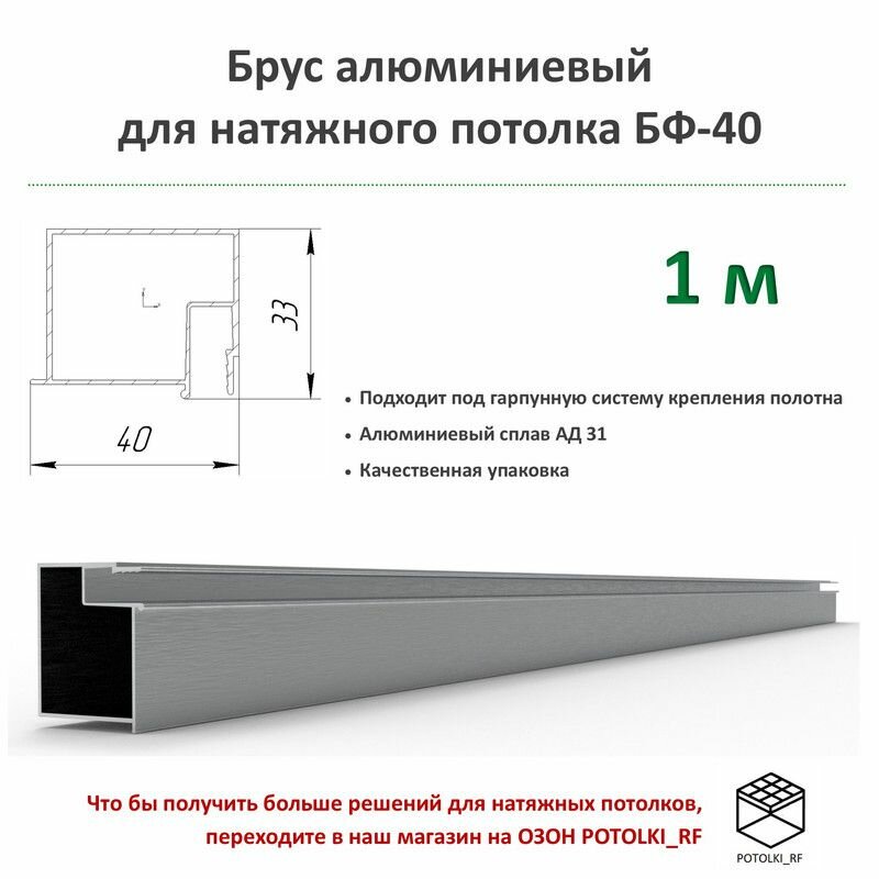 фото Брус алюминиевый БП-40 для натяжного потолка - 1м, 1шт