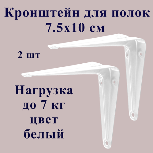 Кронштейн держатель для полки, металлический, 7,5х10 см, белый, 2 шт. кронштейн держатель металлический для полки 2 шт 20 см