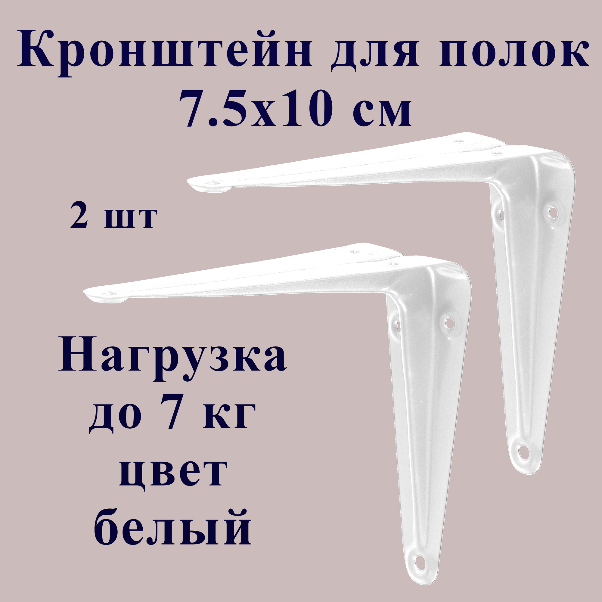 Кронштейн держатель для полки металлический 75х10 см белый 2 шт.