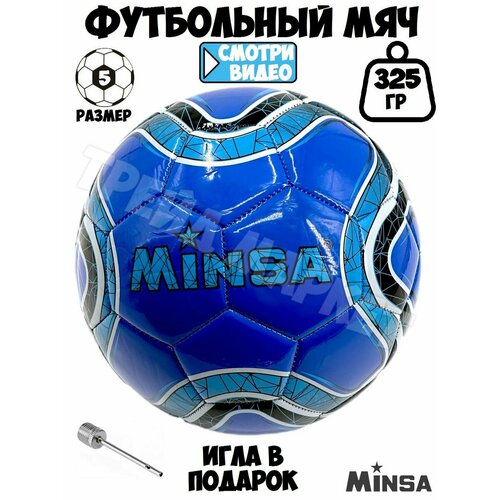 Мяч футбольный, 5 размер, сине-голубой 325 гр