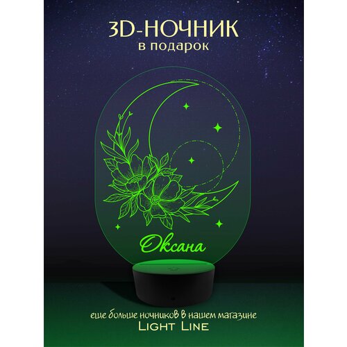 3D Ночник - Оксана - Луна с женским именем в подарок на день рождение новый год