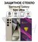 Защитное стекло на Samsung Galaxy S24 Ultra ( Галакси С24 Ультра ...