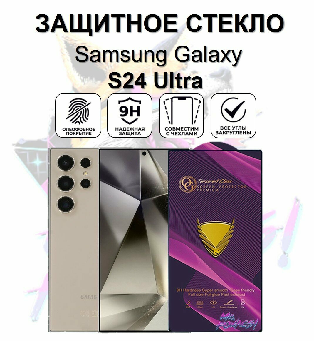 Защитное стекло на Samsung Galaxy S24 Ultra ( Галакси С24 Ультра ) Полноэкранное закаленное стекло с рамкой Premium OG Glass