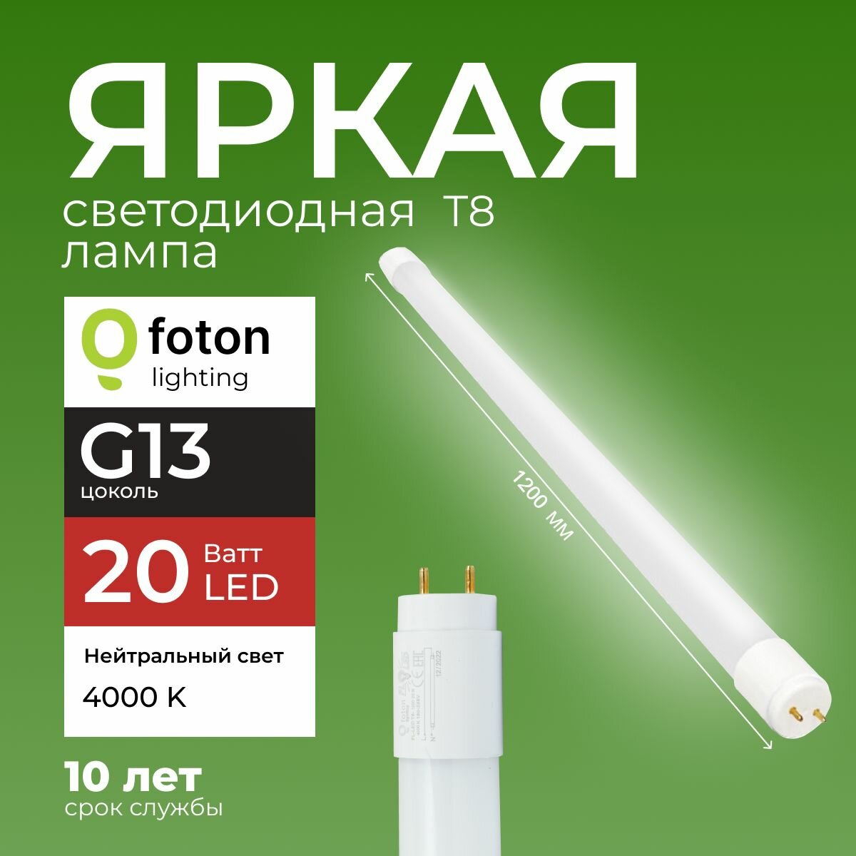 Лампочка светодиодная G13 20Вт нейтральный белый свет FL-LED T8 20W 4000K 2000lm Foton Lighting