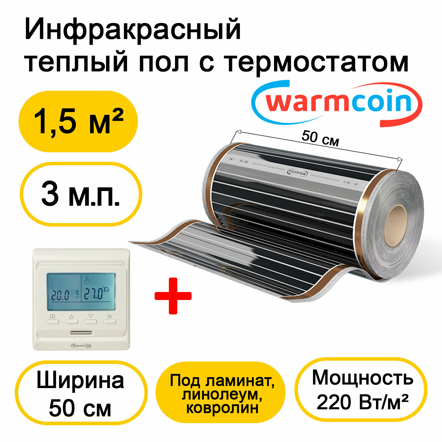 Теплый пол Warmcoin инфракрасный 50см, 220 Вт/м.кв. с электронным терморегулятором, 3 м.п