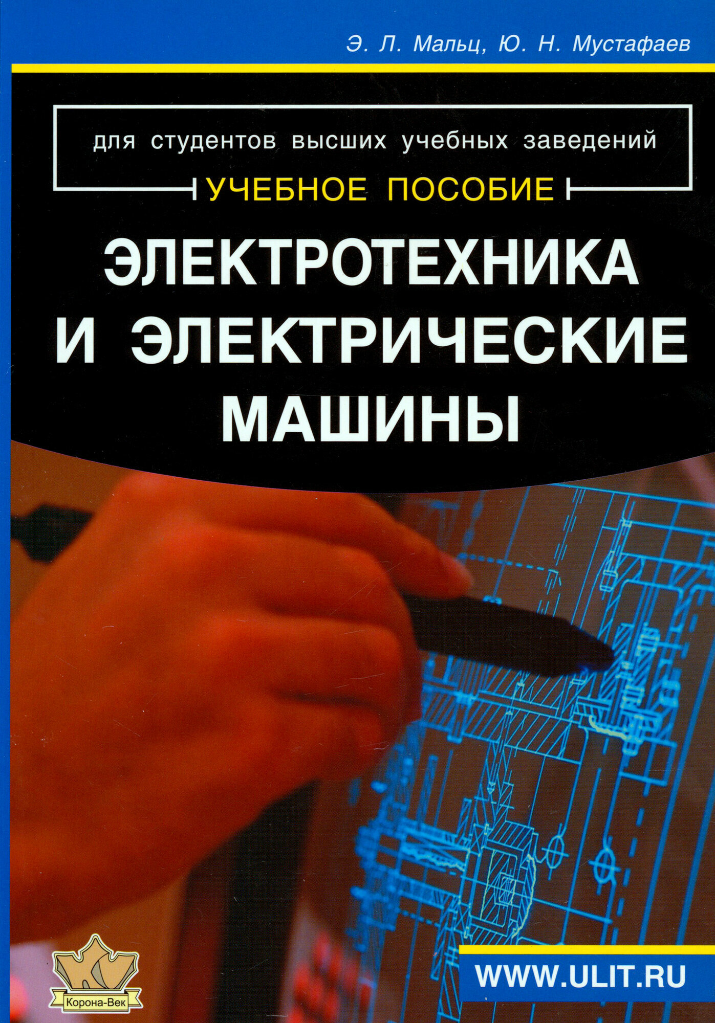 Электротехника и электрические машины. Для студентов неэлектрических специальностей. Учебное пособие