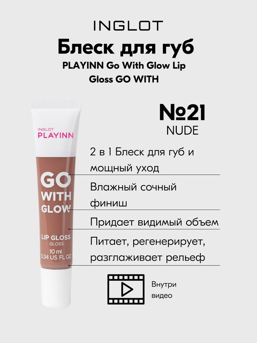 Блеск для губ INGLOT ухаживающий PLAYINN Go With Glow PINK №21