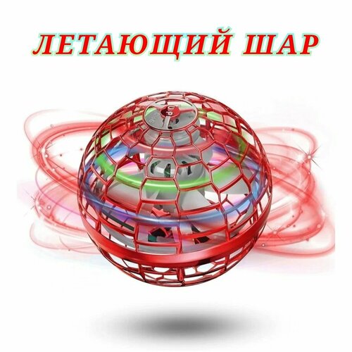 Летающий шар со светом, игрушка, управляемая рукой, шар-бумеранг красный