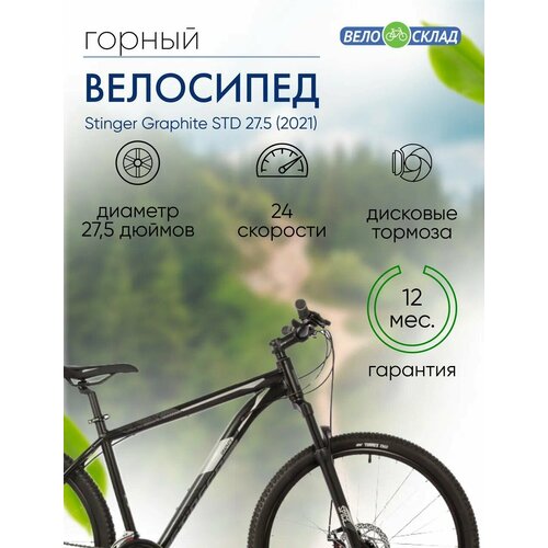 Горный велосипед Stinger Graphite STD 275 год 2021 цвет Черный ростовка 16 30910₽