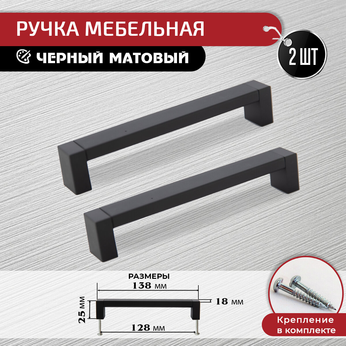 Ручка скоба для мебели черная 128 мм, 2 шт с крепежом - фотография № 1