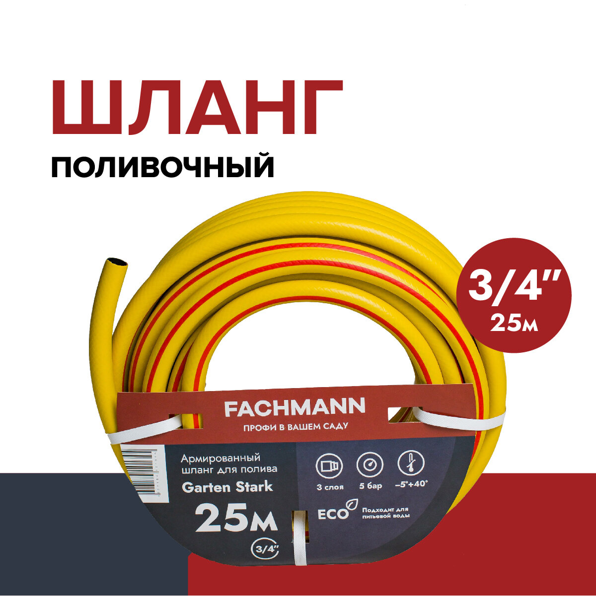 Fachmann Шланг садовый Garten Stark 3/4, 25м 05.018