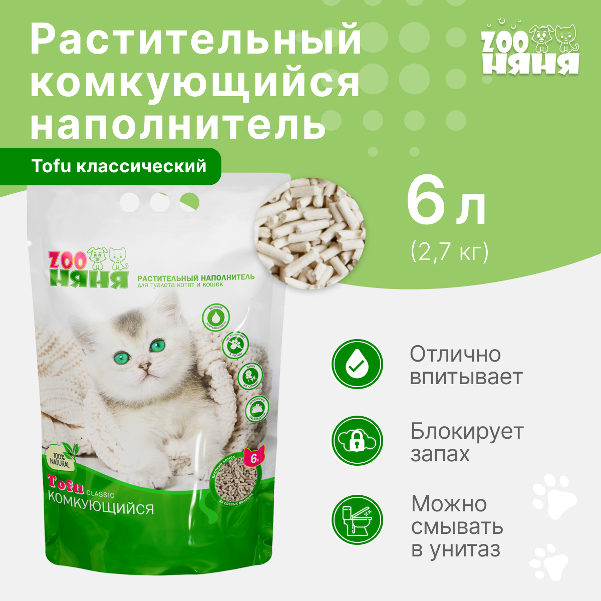 Наполнитель для кошачьего туалета ZOO Няня тофу Классик растительный комкующийся 6л (2,7 кг)