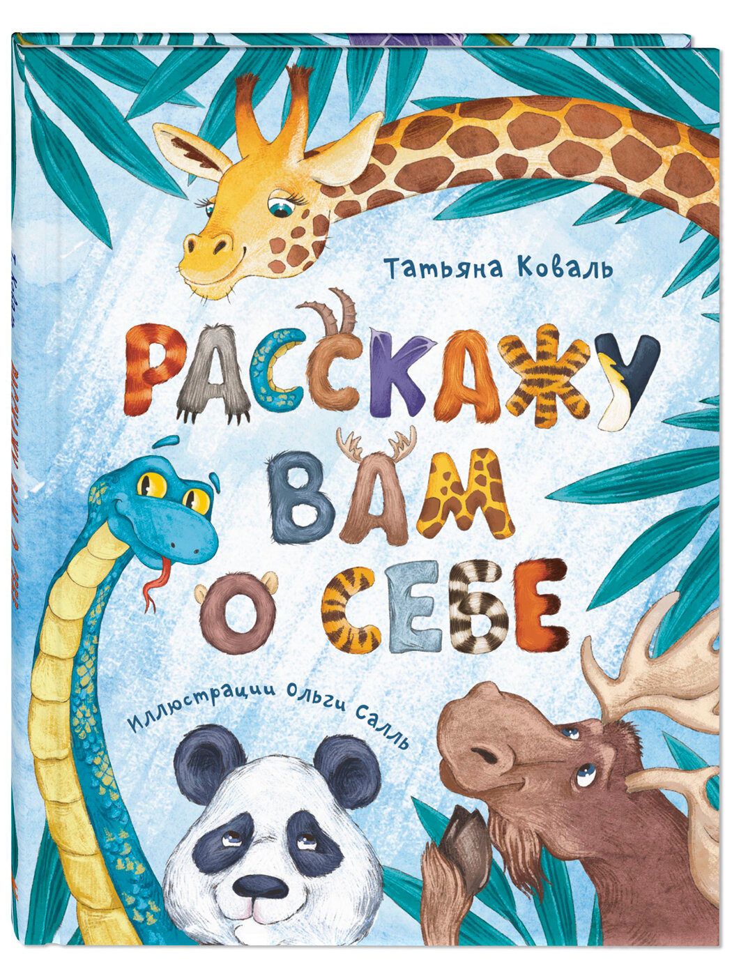 Расскажу вам о себе (Коваль Татьяна) - фото №1