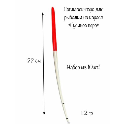 Поплавок для рыбалки Гусиное перо 10шт, 22 см, 1-2 гр поплавок для рыбалки летний перо 4 шт 20 см