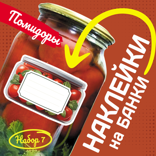 Наклейки на банки для домашних заготовок. Помидоры. 18 штук. Набор 7