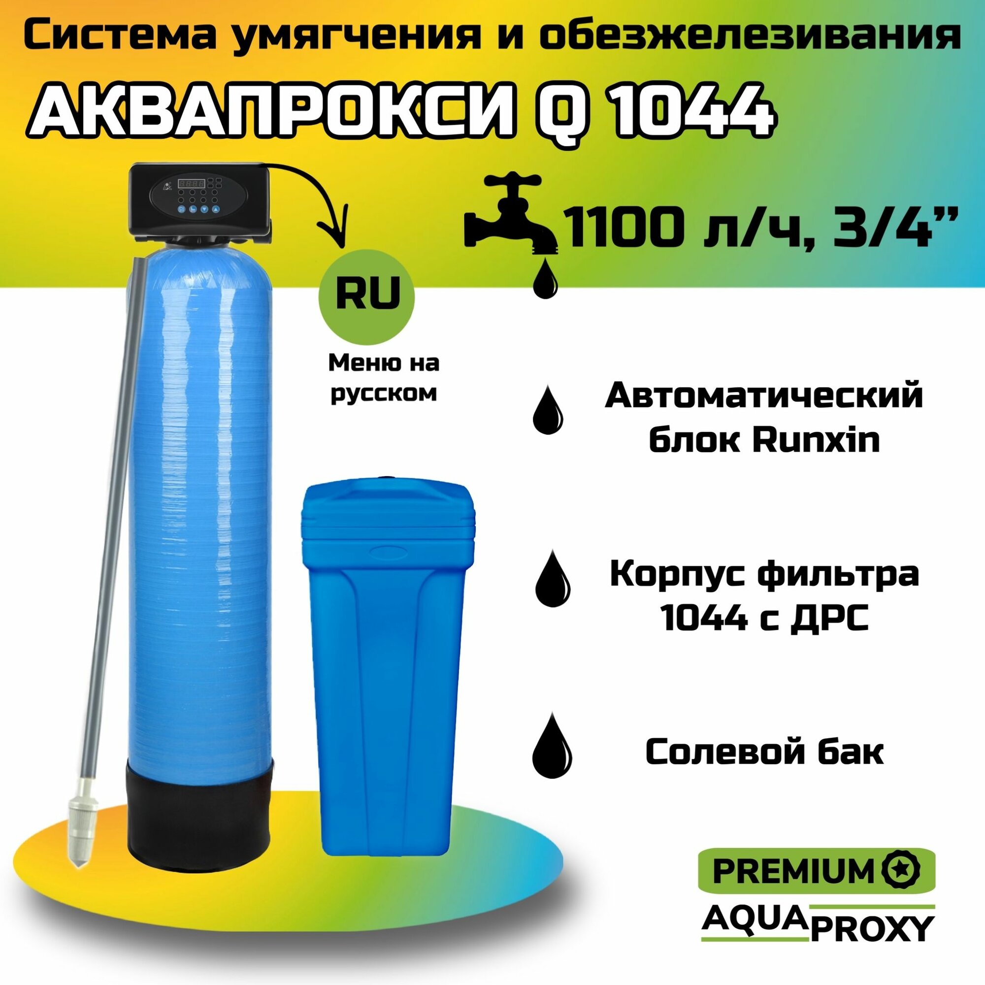 Автоматический фильтр умягчения обезжелезивания воды AquaProxy 1044 система очистки воды из скважины для дачи и дома и предприятий. 1500 л/ч  2-3 человека