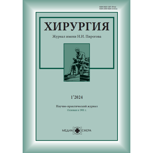 Хирургия. Журнал им. Н. И. Пирогова №3/2024