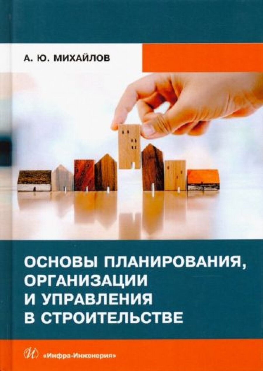 Основы планирования, организации и управления в строительстве. Учебное пособие