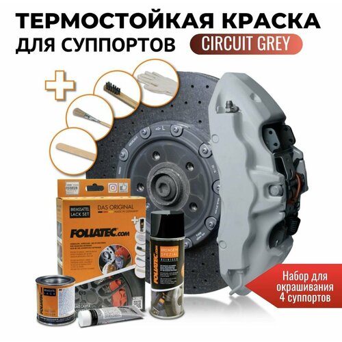 Глянцевая термостойкая краска для суппортов - Foliatec Circuit-Grey