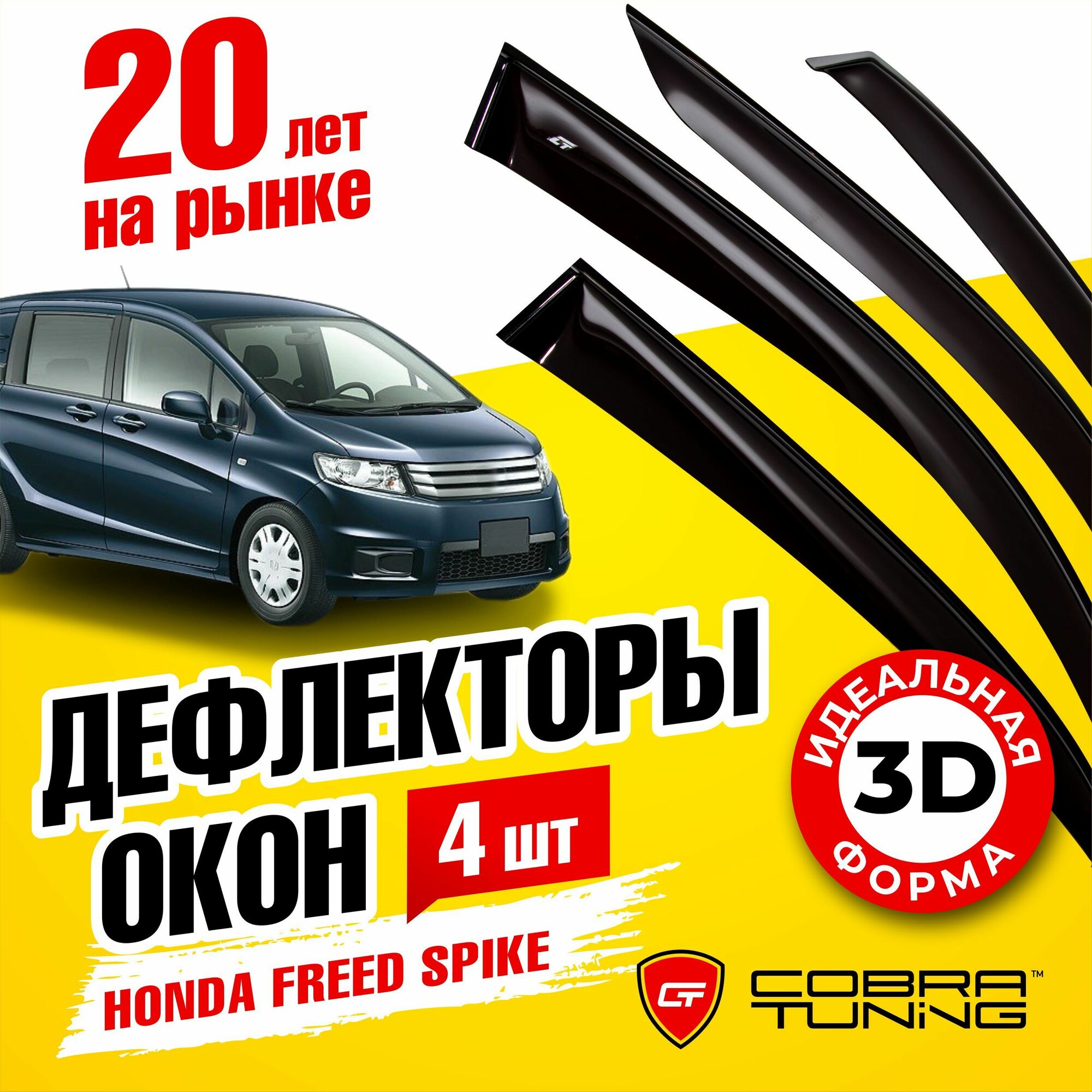 Дефлекторы боковых окон для Honda Freed Spike (Хонда Фрид Спайк) (GB3) 2010-2014, ветровики на двери автомобиля, Cobra Tuning