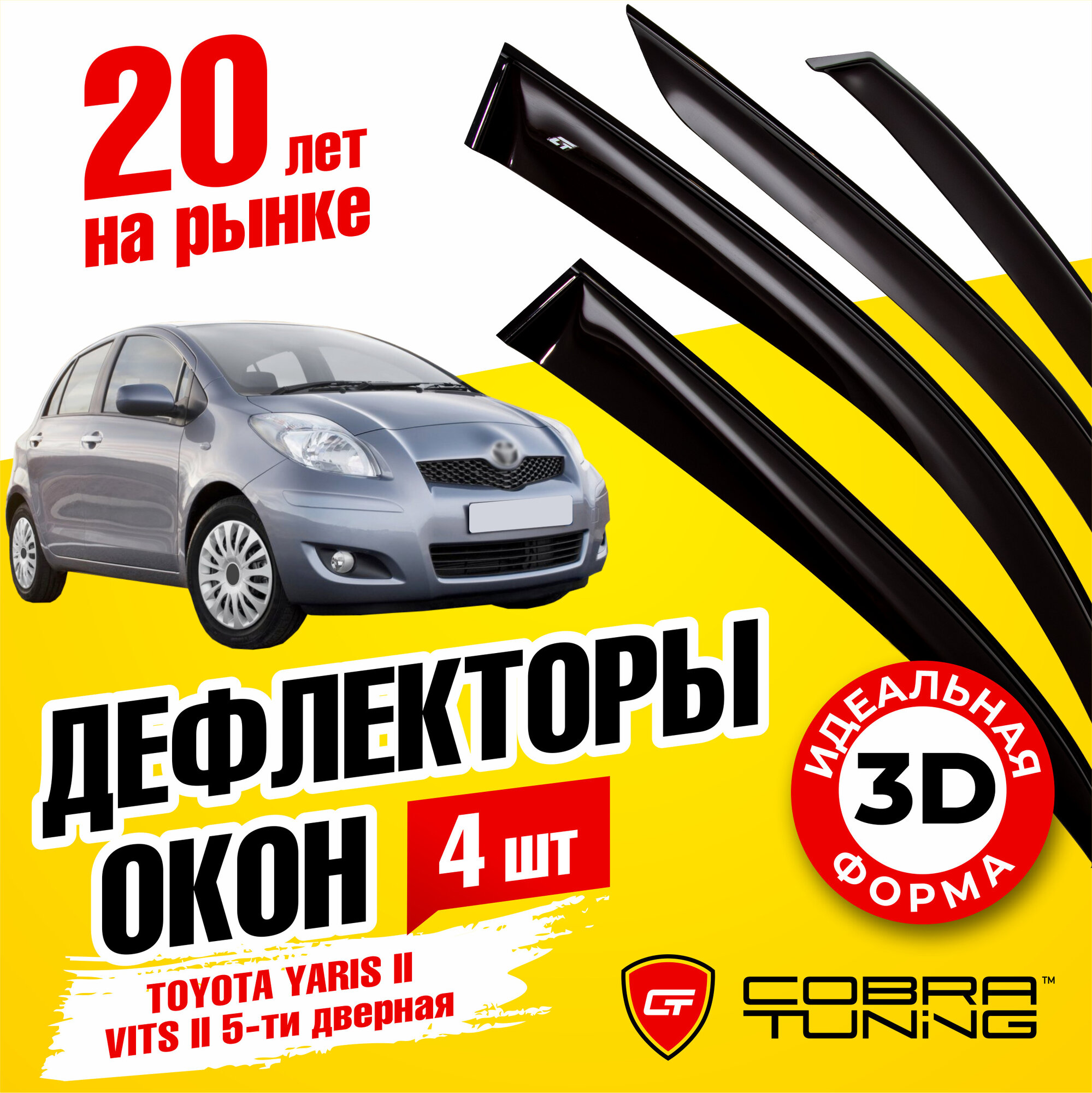 Дефлекторы окон для Toyota Yaris 2005-2011 \ Vitz 2005-2010 5дв. Cobra Tuning T22205