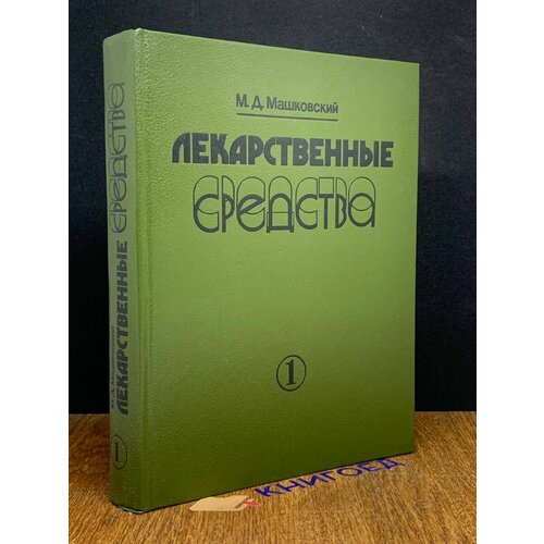 Лекарственные средства. Часть 1 1987