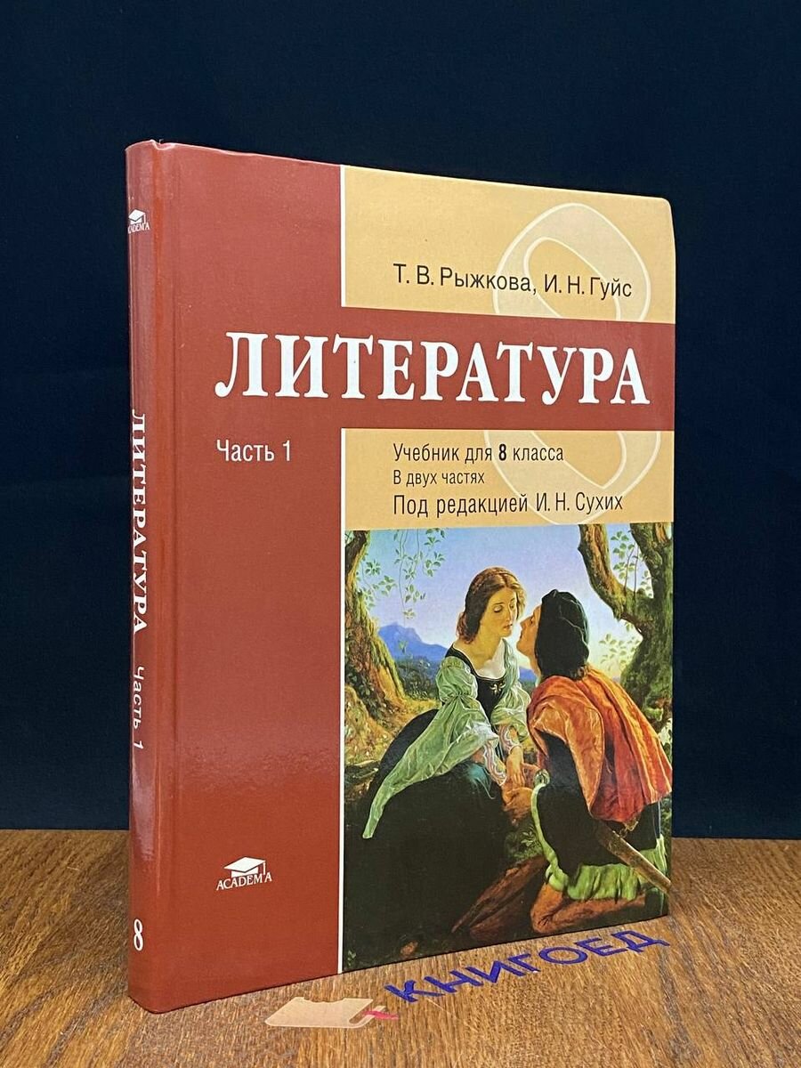 Литература: учебник для 8 класса. Часть 1 2018