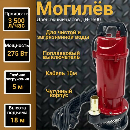 Изображение товара Дренажный насос Могилёв "ДН-1500", погружной, пластиковый корпус
