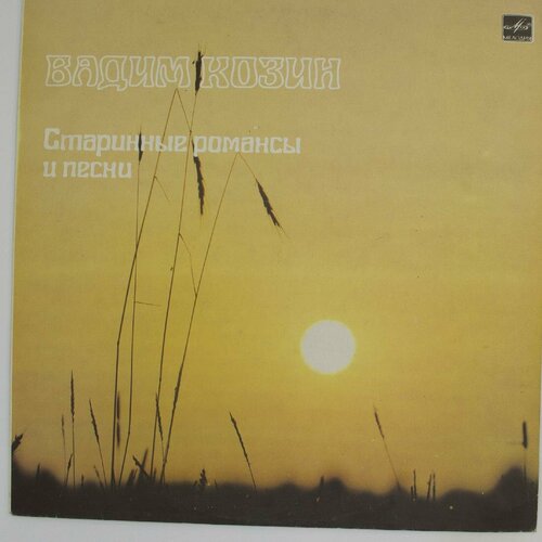 Виниловая пластинка Вадим Козин - Старинные Романсы Песни вадим васильев песни сибирского шансонье cd