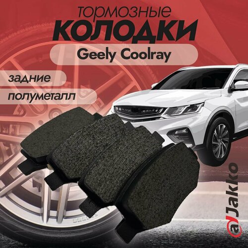 Колодки тормозные задние JAKKO JKА1008 для Geely Coolray