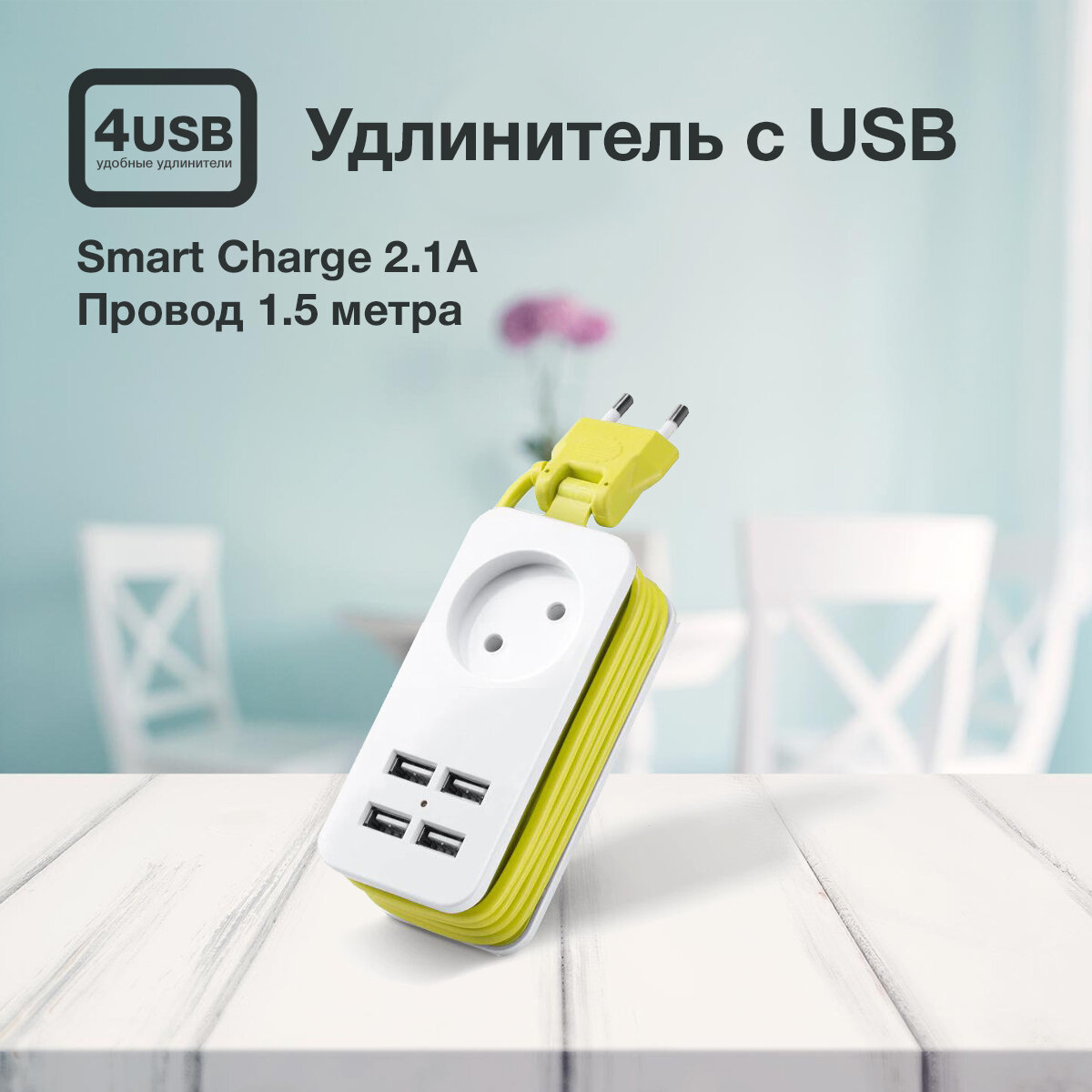 Удлинитель с USB на 1 розетку и 4 USB порта 1,5м белый