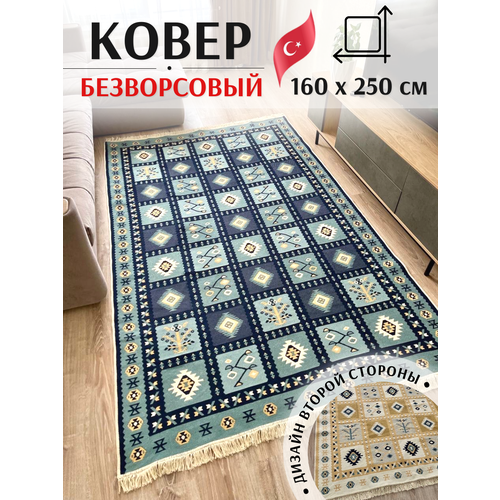 фото Ковёр безворсовый комнатный хлопковый / экокилим / двусторонний ковер 160 см×250 см / ковер на кухню / ковер в гостиную musafir home